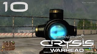 АЭРОДРОМ 2 ★ CRYSIS WARHEAD ★ Часть 10
