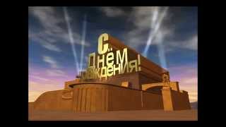 Футаж С днам рожденья 20 век фокс