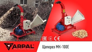 Щепорез, измельчитель веток МК-100Е АРПАЛ