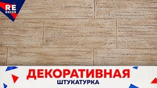 КАК Тонировать Углубления на Декоративной Штукатурке или Травертине .