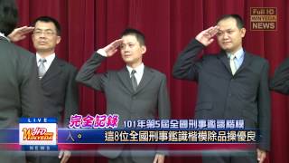 中華民國 內政部警政署 101年第5屆全國刑事鑑識楷模