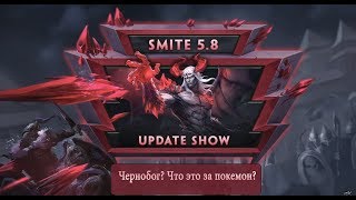 Smite 5.8 Чернобог. Что это за покемон?