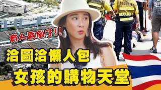 【台泰你好】#14 洽圖洽市集｜懶人掃貨路線大公開 瓊瑤買到昏倒!?