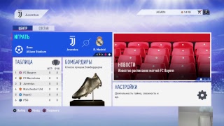 Лига  Чемпионов 2019 FIFA