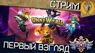 UnnyWorld - Battle Royale, стрим - первый взгляд