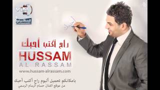 حسام الرسام - ما احبك اني اني
