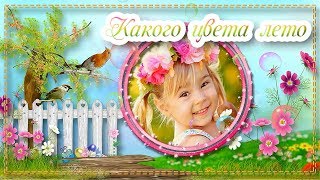 ProShow Producer - Бесплатный детский проект | Какого цвета лето