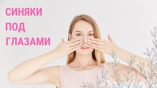 ✅ КАК УБРАТЬ СИНЯКИ ПОД ГЛАЗАМИ? Поможет ли фейсбилдинг? | Школа фейсбилдинга Евгении Баглык