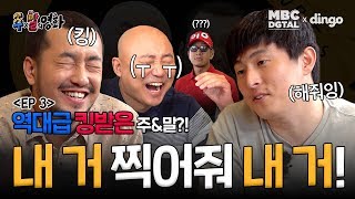 기안에게 아이디어 얻으려다 화병만 얻은 주x말 작가! ’근데 저 알바생 낯이 익은데..?’  I [(유튜브 선공개) MBC 주x말의 영화 EP 3]