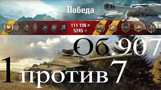 Танк Объект 907 | 1 против 7 | Колобанов| Игра СТАТИСТА | выпуск 277