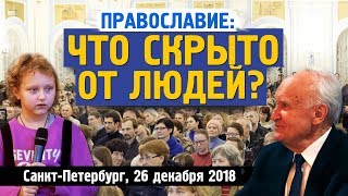 Православие: ЧТО СКРЫТО ОТ ЛЮДЕЙ? (Санкт-Петербург, 26.12.2018) Осипов А.И.