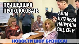 ПРИШЕДШАЯ ПРОГОЛОСОВАТЬ АЛЛА ПУГАЧЕВА НАПУГАЛА СОЦ. СЕТИ