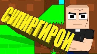 СУПИРГИРОИ В МАЙНКРАФТ! Трейлер нового мульта (MINECRAFT МУЛЬТ-ПАРОДИЯ)