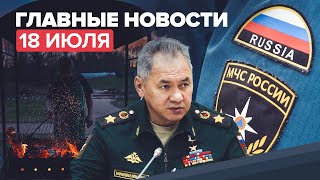 Новости дня — 18 июля: что думают россияне о четырёхдневке, последствия наводнения в Германии