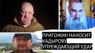 Пригожин наносит Кадырову упреждающий удар
