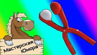 ? СНЕЖКОЛЁП (18+) | Мастерская Юмора | ПРИКОЛЫ 2018 МАРТ | Лучшая Подборка Приколов #90