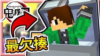 【Minecraft│鬼滅之刃】#04 最奇葩最欠揍?空間血鬼術?│鬼滅の刃