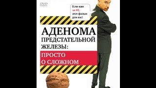 АДЕНОМА ПРЕДСТАТЕЛЬНОЙ ЖЕЛЕЗЫ: симптомы, лечение, профилактика. Просто о сложном.