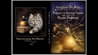 10.11.2017. Вероника Коваль о книге Галины Соколовой и Эллы Мазько «Хождение по Золотой Горшок»