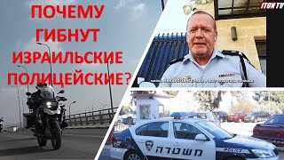 Почему в Израиле гибнут полицейские?