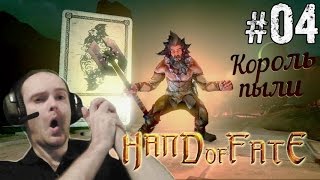 Hand of Fate Прохождение ► КОРОЛЬ ПЫЛИ ◄ #04