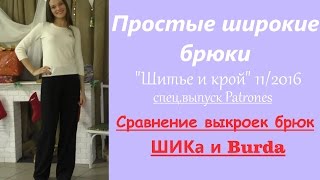 Простые теплые брюки "Шитье и крой" спец. 11/2016. Сравнение с выкройками брюк по Burda.