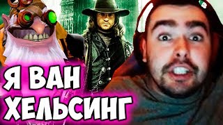 СТРЕЙ ВАН ХЕЛЬСИНГ! ИМБА СНАЙПЕР! ПАТЧ 7.21!