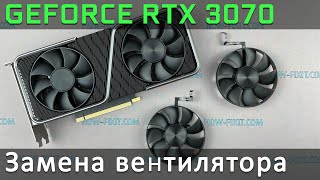 Замена вентилятора на видеокарте GeForce RTX 3070 Founders Edition