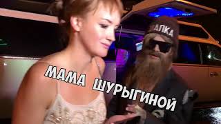 БОМЖ РАЗНЕС СВАДЬБУ ШУРЫГИНОЙ  ПОДДЕРЖАЛ СЕМЕНОВА