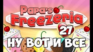 Кафе-мороженое от Папы Луи | Papa's Freezeria | L.P. Alberto #27