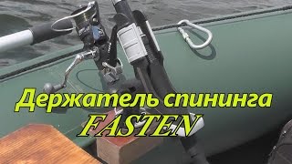 Держатель спининга и кнехт Fasten в лодке. Крепление своими руками.