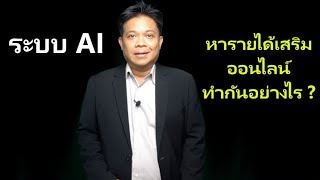 หารายได้เสริมออนไลน์  | ทำอย่างไร ? | อบรมระบบ AI ฟรี!