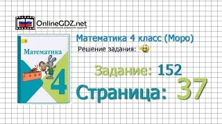 Страница 37 Задание 152 – Математика 4 класс (Моро) Часть 1