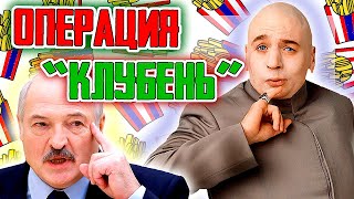 ОПЕРАЦИЯ "КЛУБЕНЬ" или НЕ ДРУЖИТСЯ БЕЗ ПАПКИ. Лукашенко и RAND