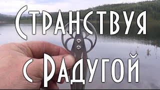 Странствуя с Радугой, о варгане Д.Глазырина Радуга