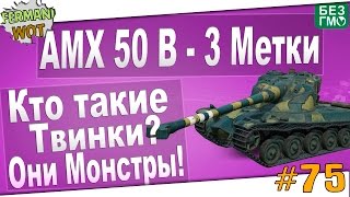 WoT Fan: AMX 50 B Кто такие Твинки? Смотрите - 11872 Дамага!