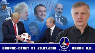 Вопрос-ответ Валерий Пякин от 29 июля 2018 г.