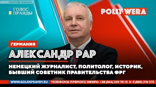 Новое «уравнение безопасности»:  Александр Рар в прямом эфире