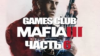 УСТРАНЯЕМ ГОЛОВОРЕЗОВ ● Прохождение игры Mafia III (PS4) часть 6