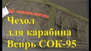 Чехол для карабина Вепрь СОК-95 с оптикой - unboxing