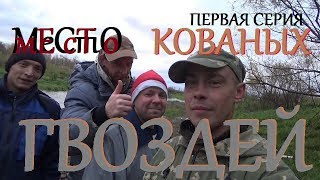 МеСтО кованых ГВОЗДЕЙ!первая серия