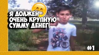 Я задолжал крупную сумму денег?!? Что делать? - БЕЖАТЬ!!!