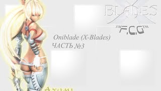 Oniblade(X-Blades) : Часть 3