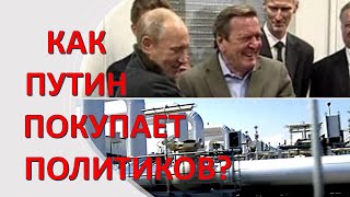 Как Путин покупает западных политиков?