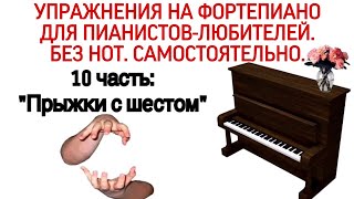 УПРАЖНЕНИЯ ГАНОНА НА ФОРТЕПИАНО БЕЗ НОТ: "ПРЫЖКИ С ШЕСТОМ" (10 ЧАСТЬ) 12 УПРАЖНЕНИЕ HANON.