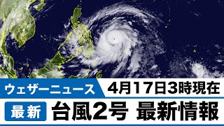 台風2号最新情報 4月17日3時現在