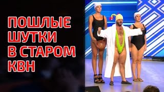 ПОШЛЫЕ ШУТКИ В СТАРОМ КВН