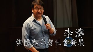On Line !【逢甲通識】李濤 媒體與台灣社會發展