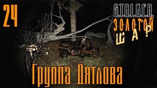 S.T.A.L.K.E.R.: Shadow of Chernobyl - Золотой Шар #24 ~ Смерть идущая по следу // Группа Дятлова