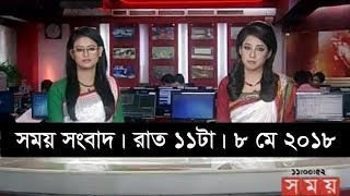 সময় সংবাদ | রাত ১১টা | ৮ মে ২০১৮ | Somoy tv News Today | Latest Bangladesh News